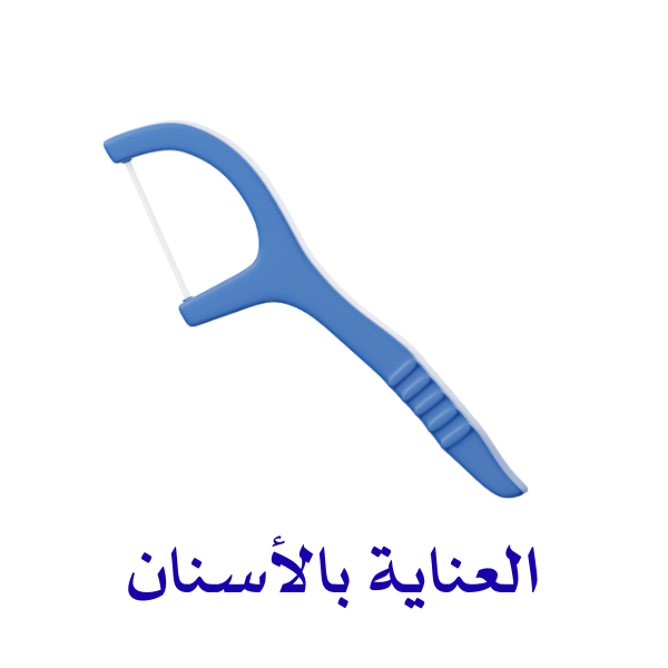 العناية بالأسنان