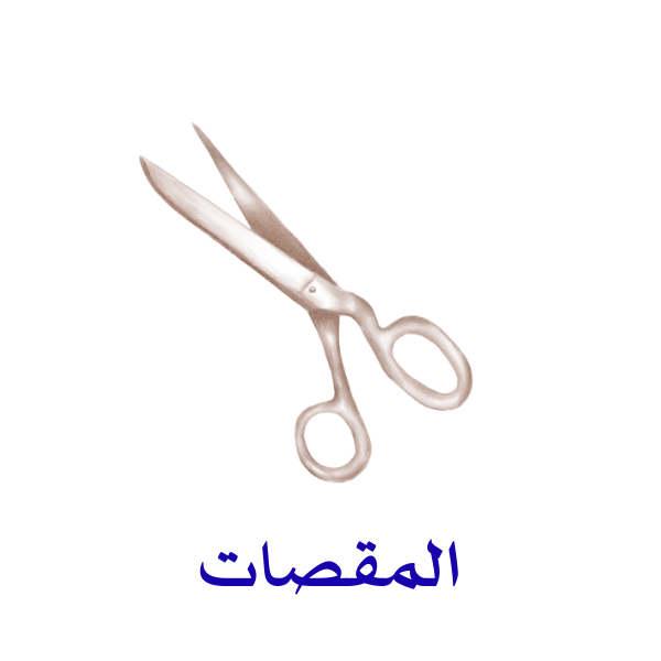 مقصات الشعر