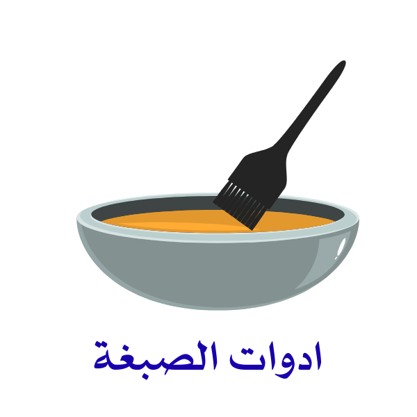 أدوات الصبغة