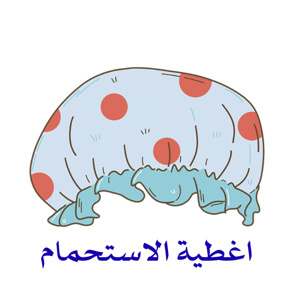 أغطية الاستحمام