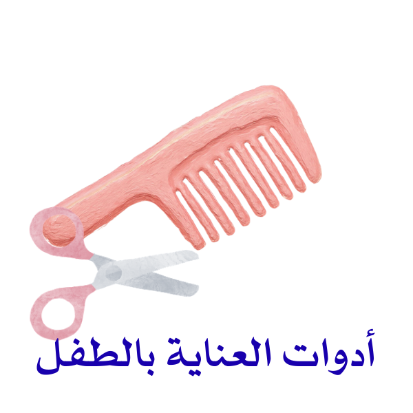 أدوات العناية بالطفل