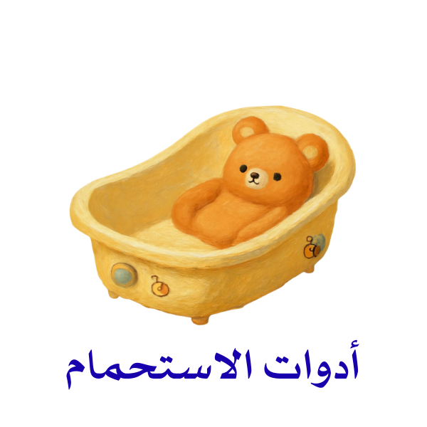 أدوات الاستحمام
