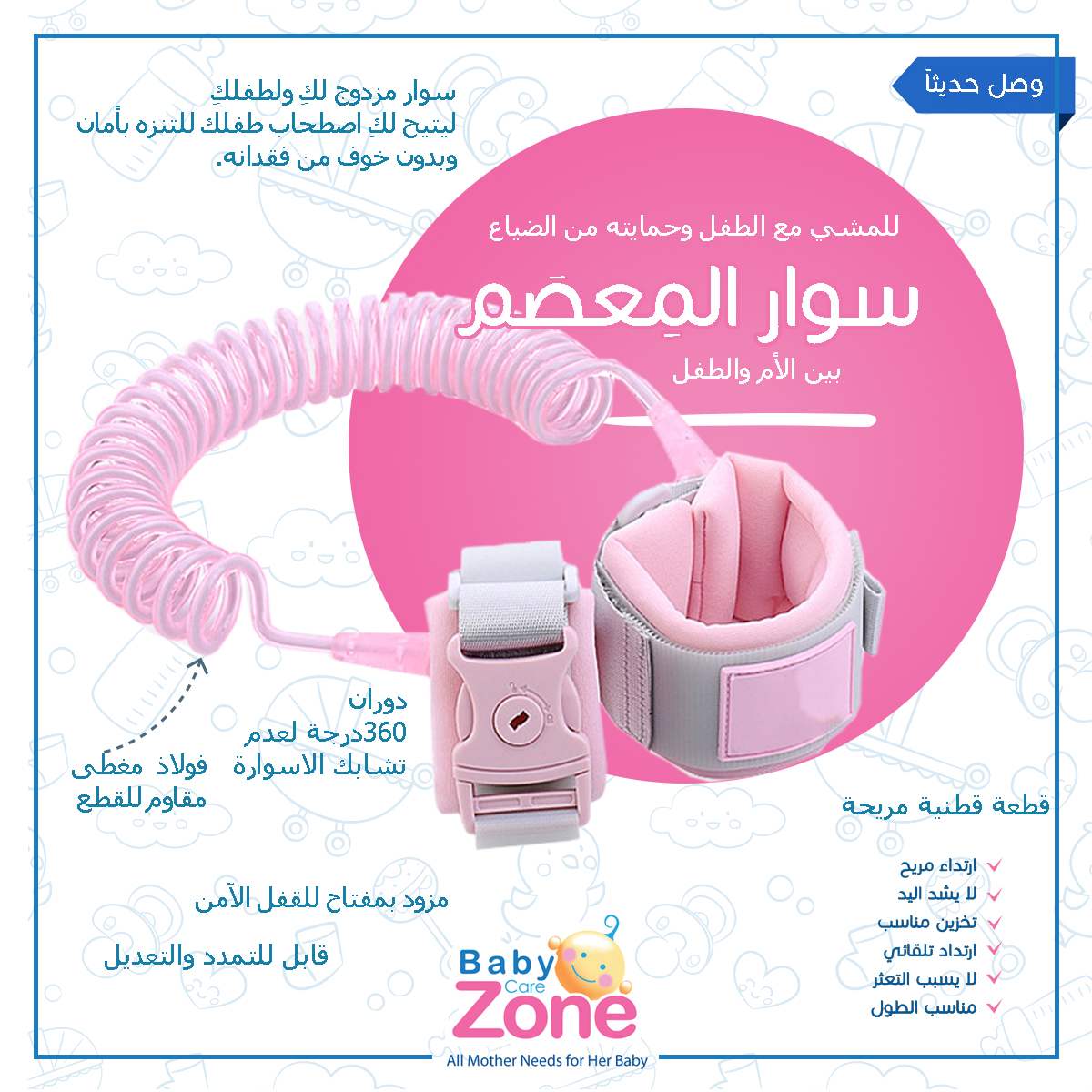 سوار معصم قطني بين الأم والطفل