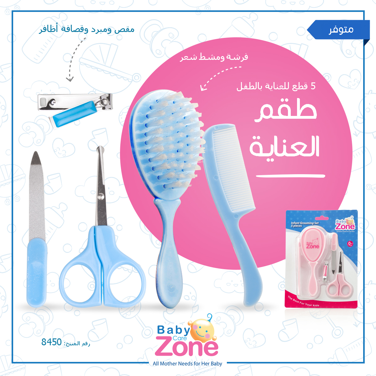 طقم العناية بالطفل 5 قطع